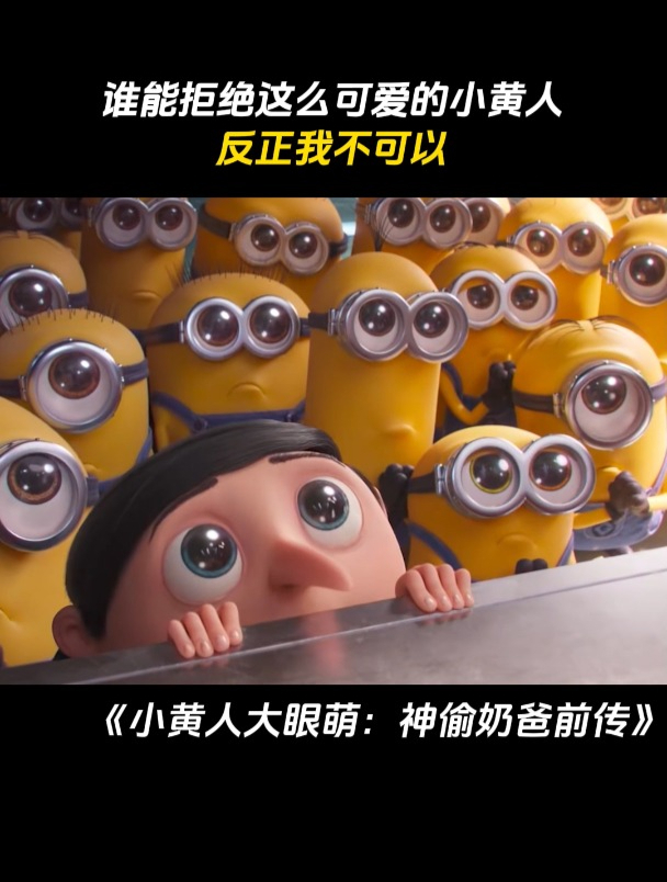 小黄人大眼萌2:谁能拒绝这么可爱的小黄人,反正我不可以