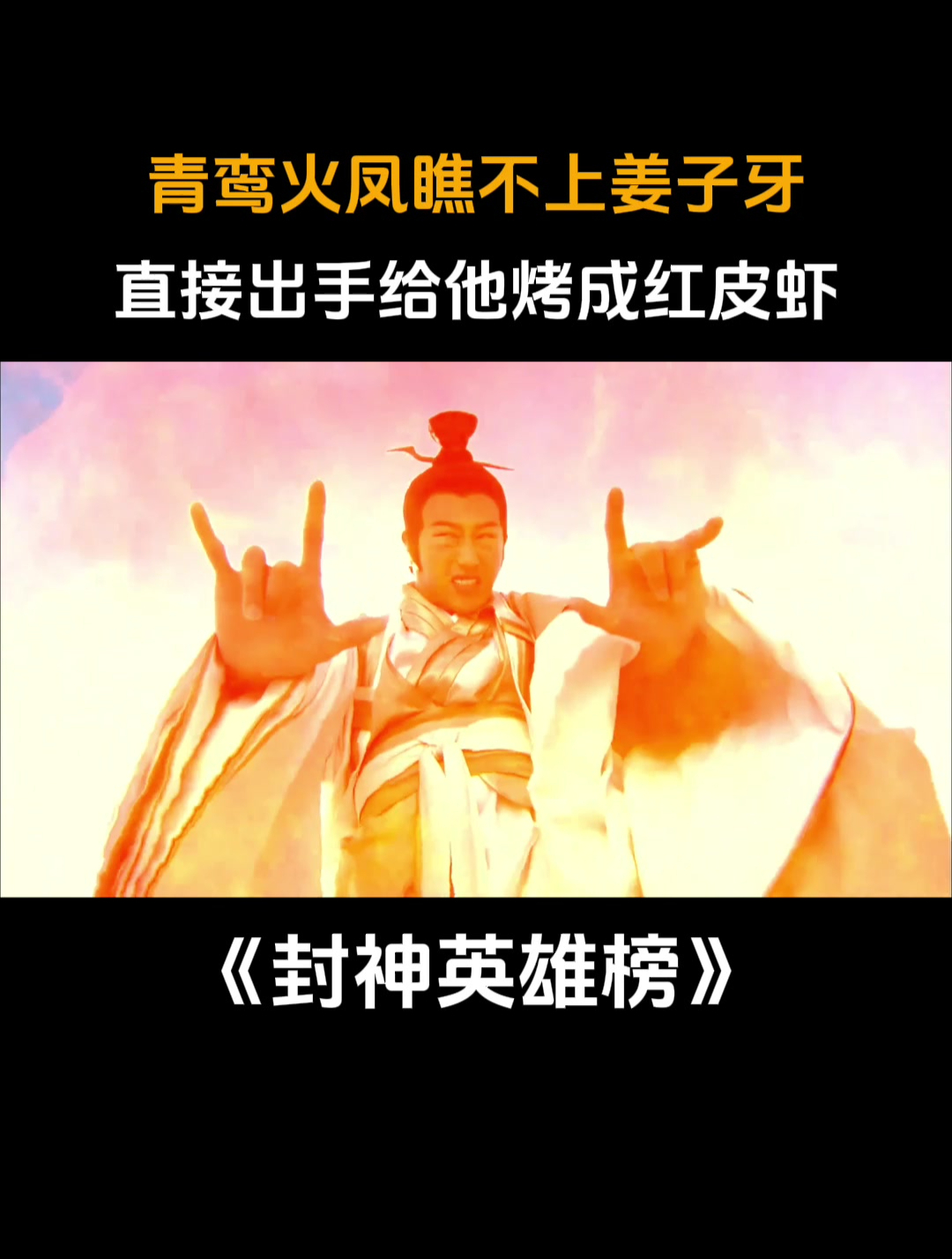 封神英雄榜:青鸾火凤瞧不上姜子牙,直接出手给他烤成红皮虾