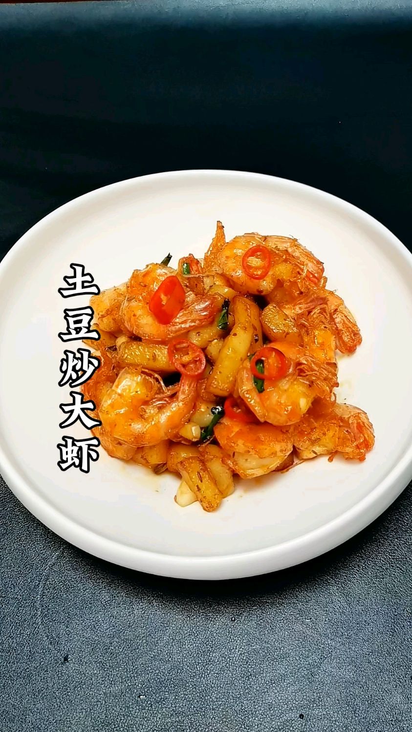 《家常菜一顿不超10元》土豆烧大虾