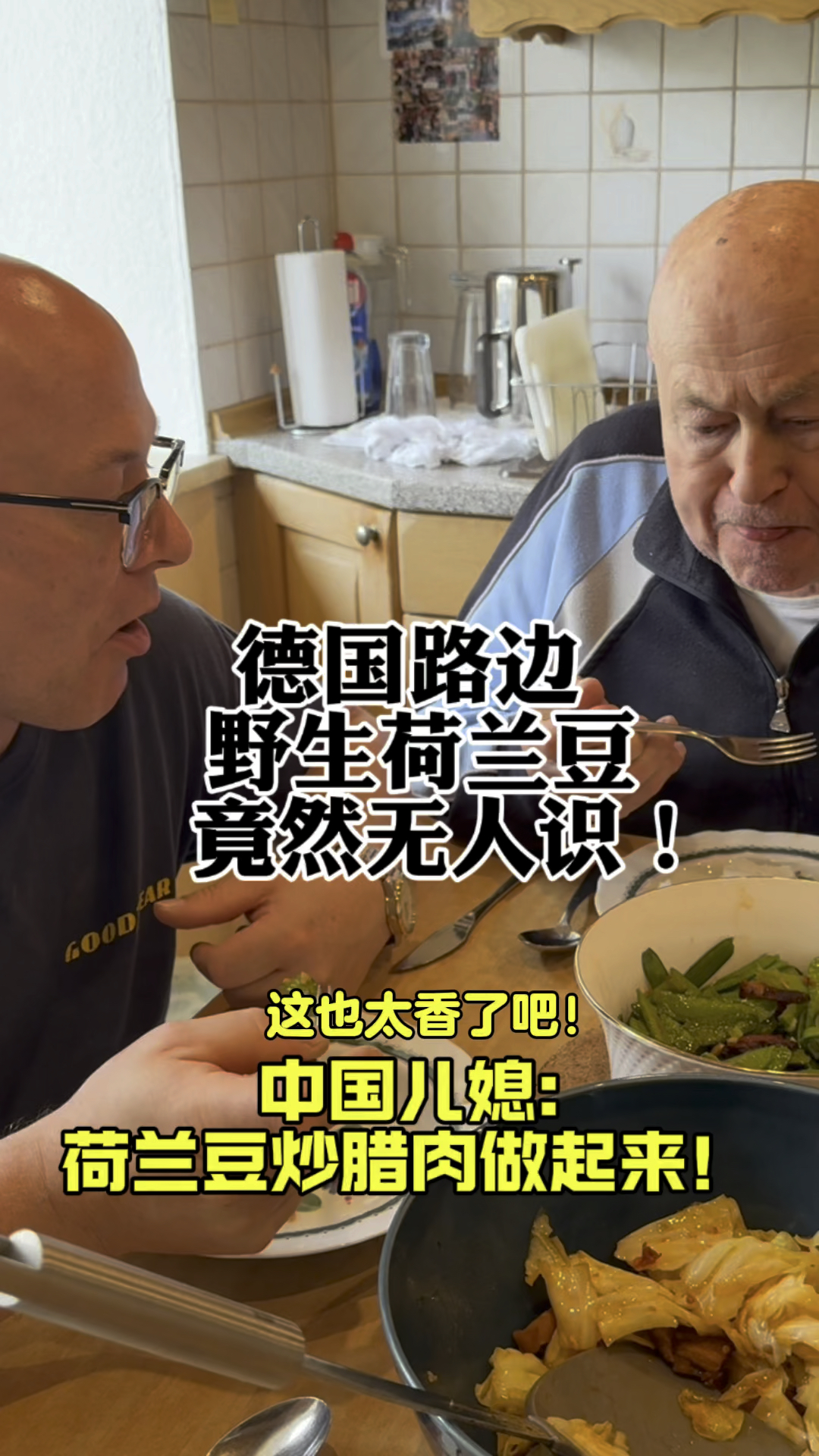 德国路边野生荷兰豆竟无人识!这也太香了中国儿媳:荷兰豆炒腊肉