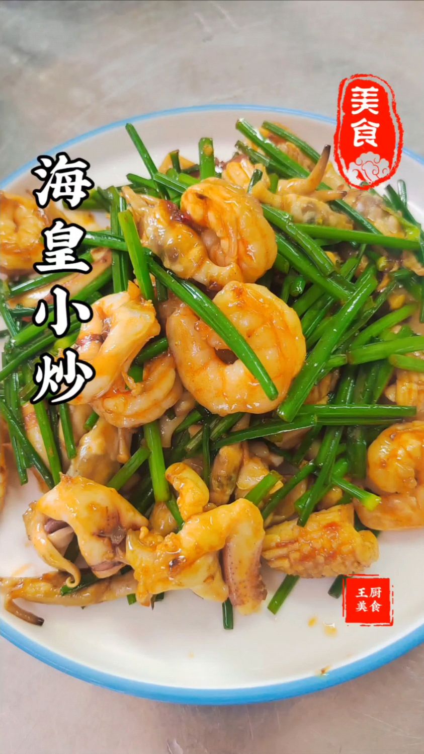 今天复刻一道粤菜经典海皇小炒做法简单又美味一起做起来吧