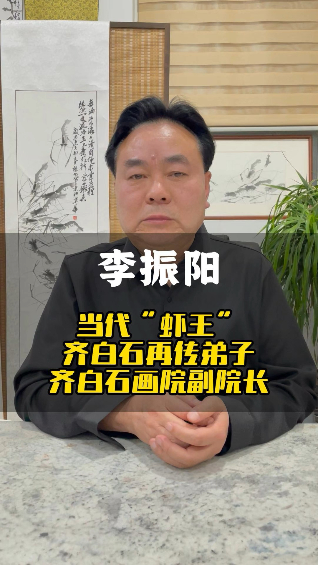 宝哥带领各位藏友拜访当代“虾王”李振洋老师