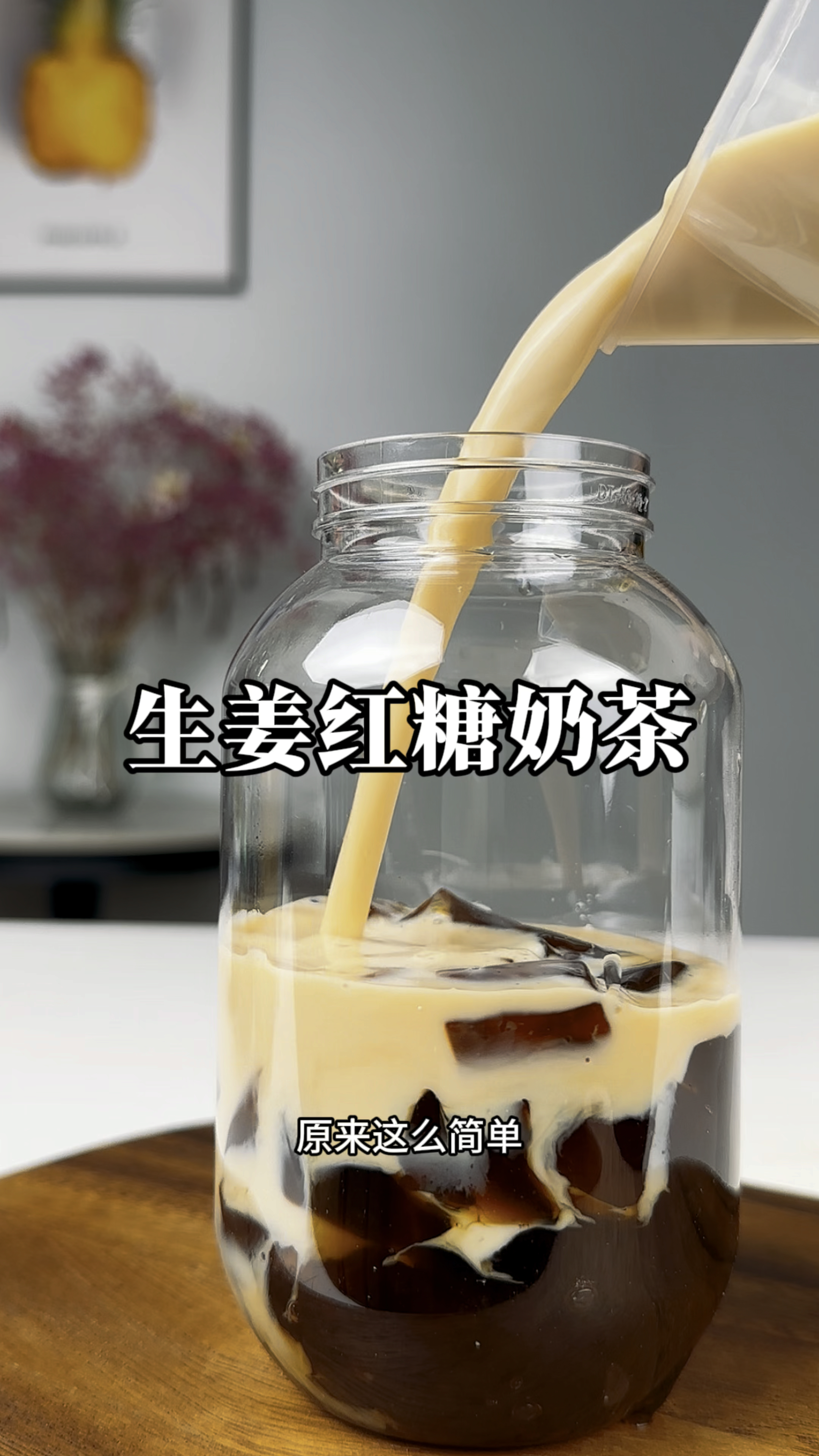 它是女生的最爱 生姜红糖奶茶