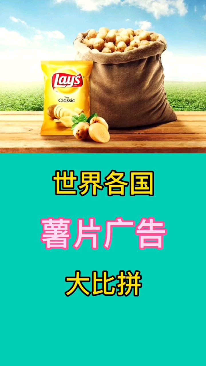 世界各国薯片广告大比拼 哪国更有创意