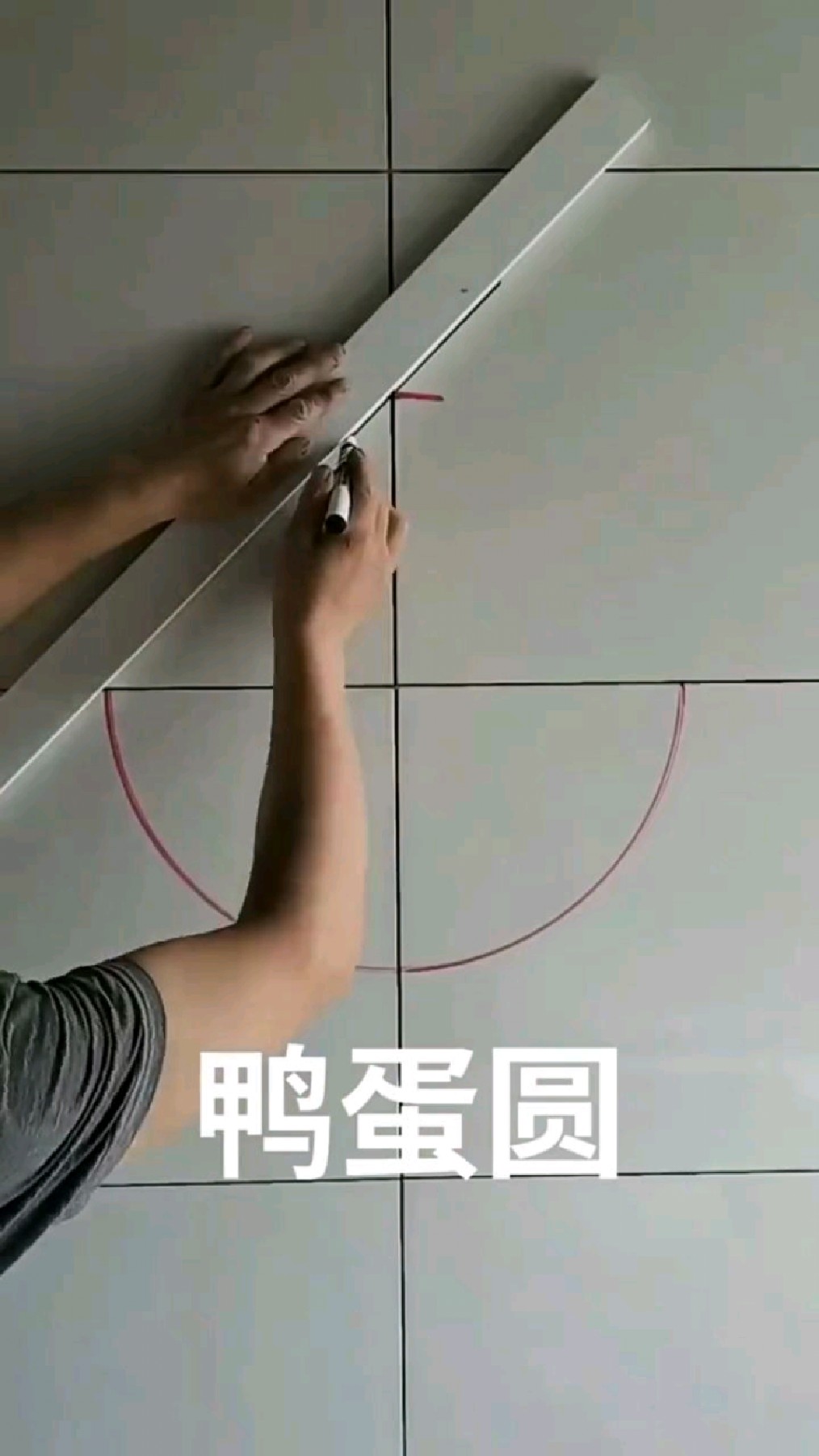 鸭蛋圆画法,一般装修师傅干不了