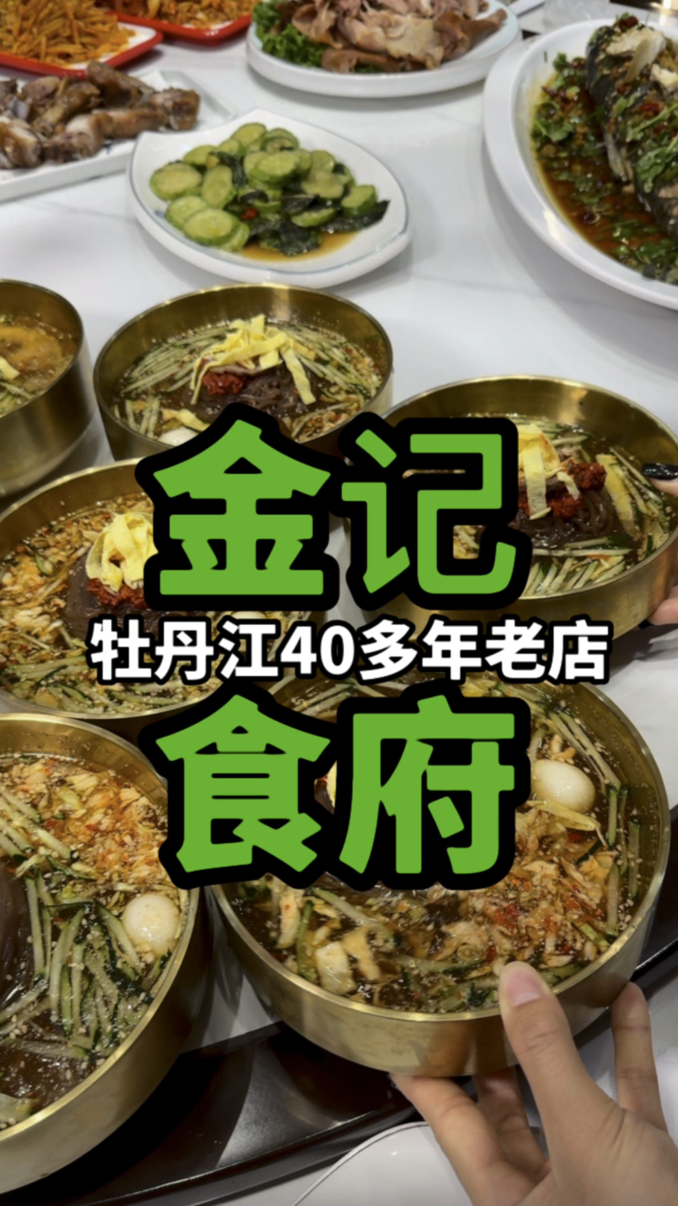 牡丹江40年老店金记食府
