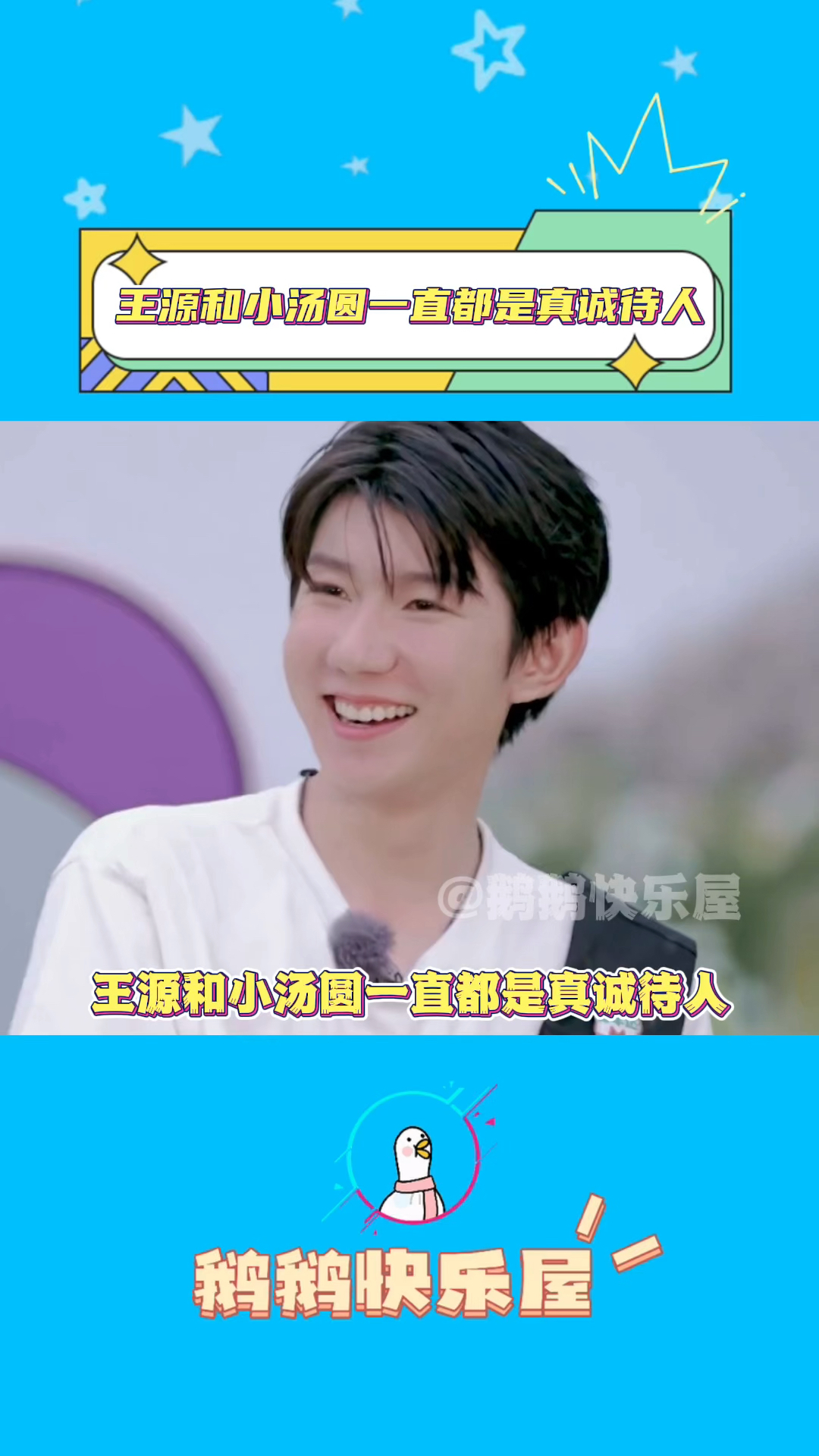 王源和小汤圆一直都是真诚待人