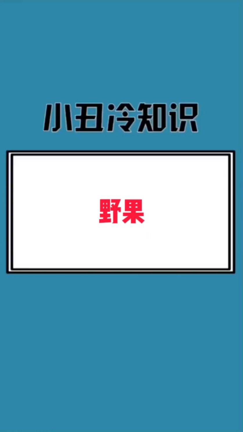 农村才有的野果,吃过两种算你野!