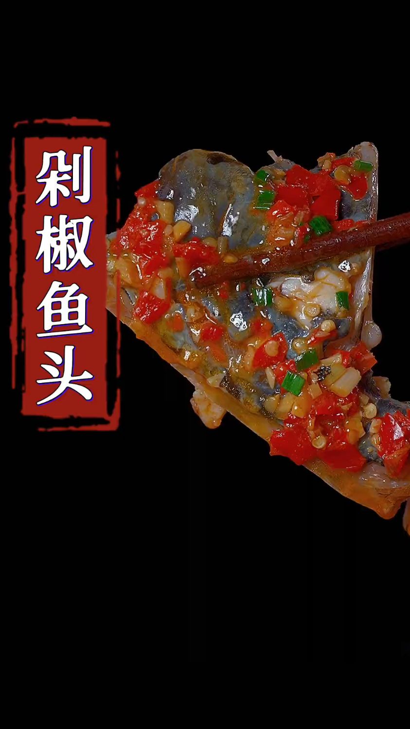 不用蒸的剁椒鱼头做法,简单方便,汤汁拌饭都能吃三大.碗
