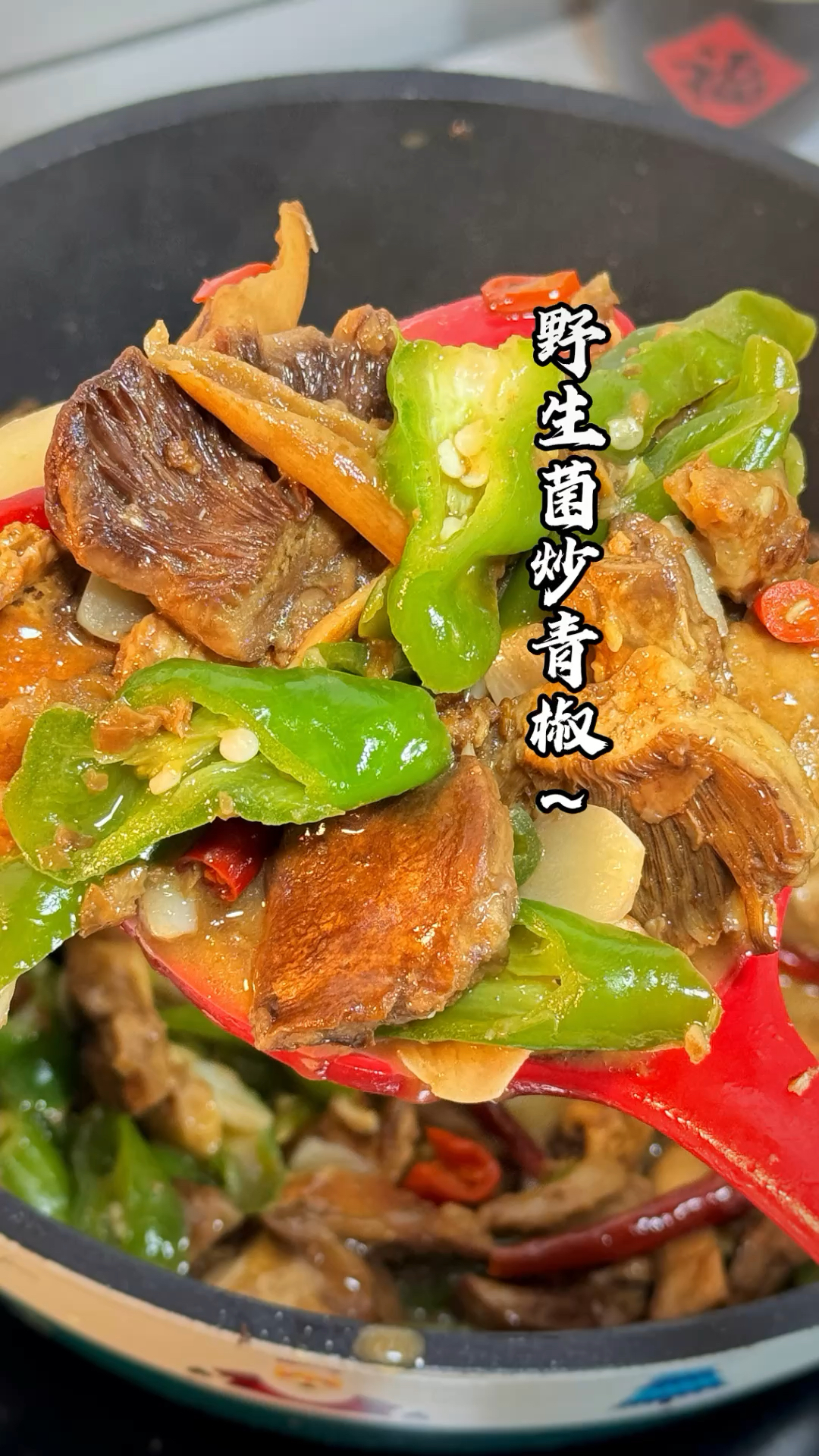野生菌炒青椒!汤汁鲜美无敌下饭