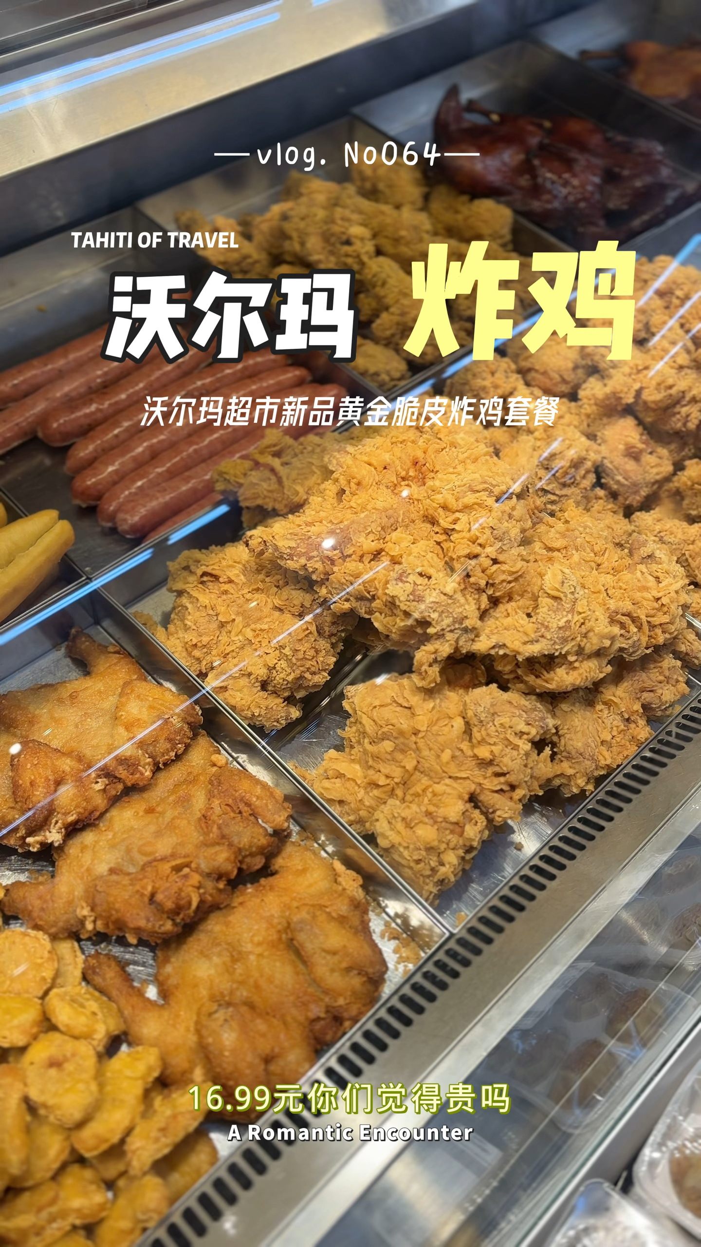 南宁沃尔玛超市出新品了,16.99元一份黄金脆皮炸鸡!