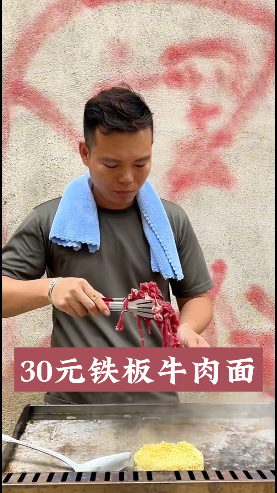 30一份得铁板牛肉面
