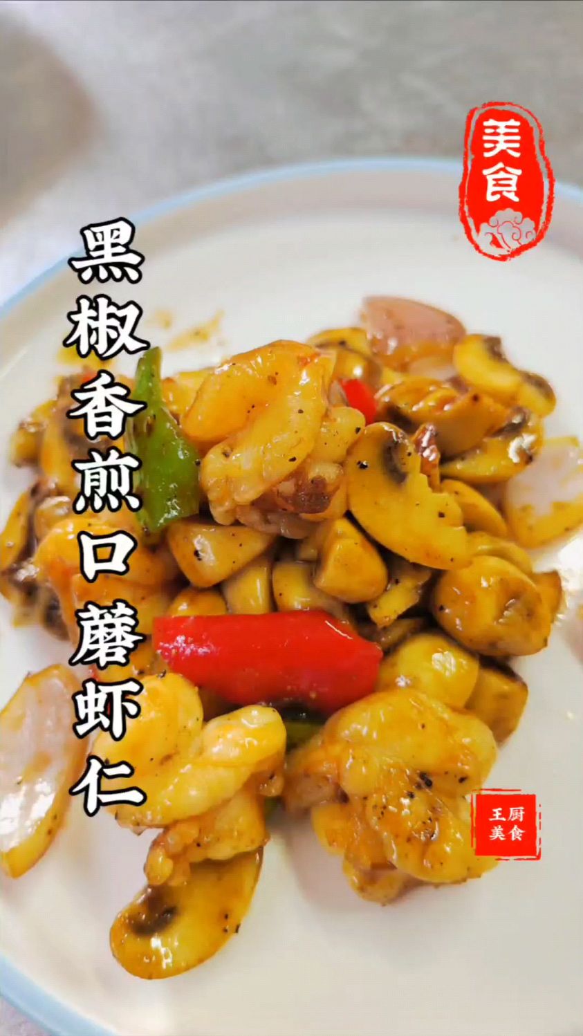 黑椒香煎口蘑虾仁做法简单又美味,赶紧做起来吧太香了