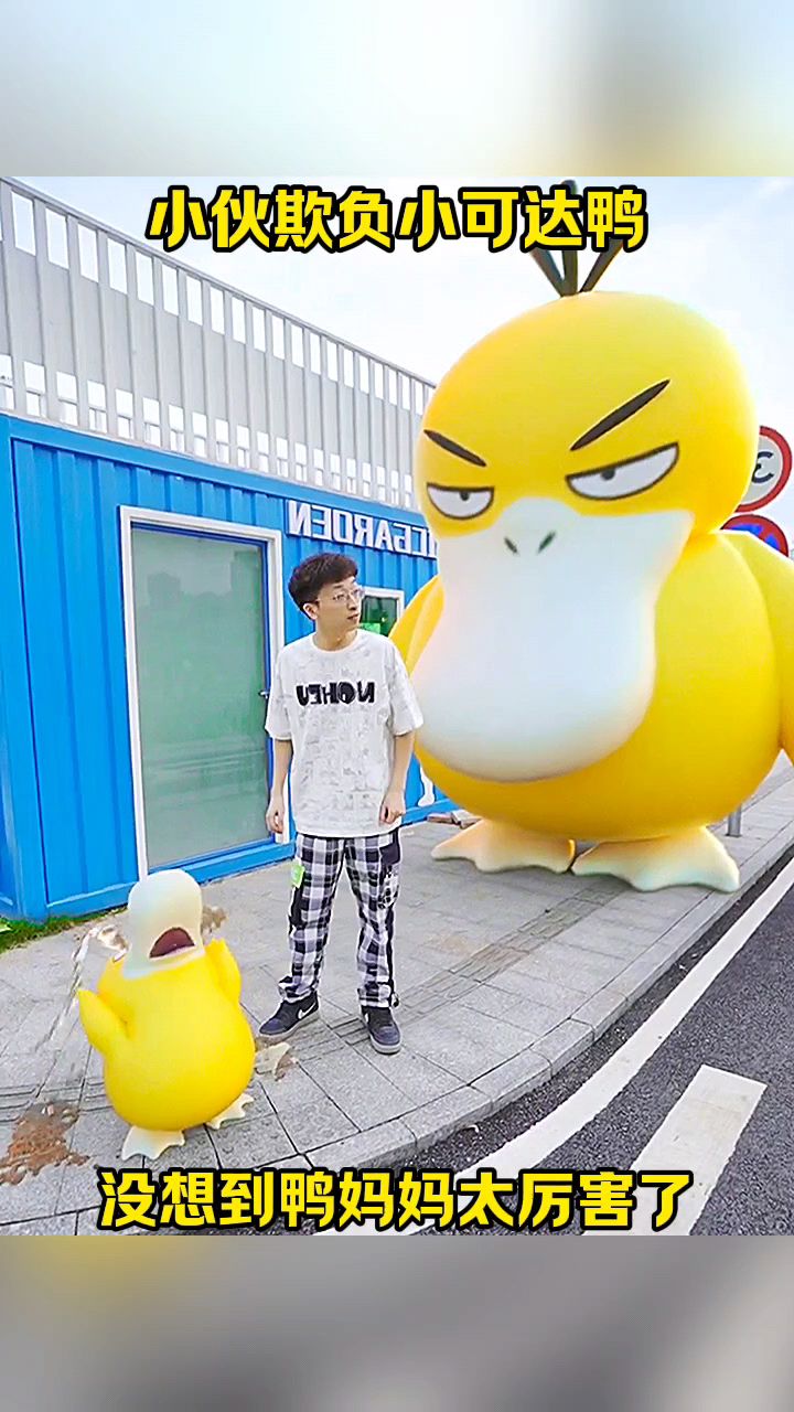 小伙欺负小可达鸭!没想到鸭妈妈太厉害了!