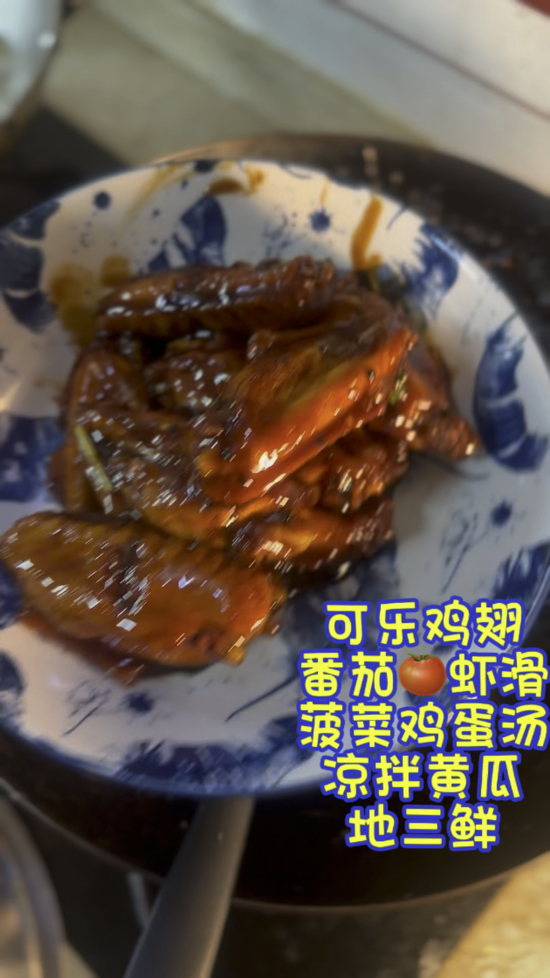今天的晚餐,可乐鸡翅,番茄虾滑,菠菜鸡蛋汤,凉拌黄瓜,地三鲜