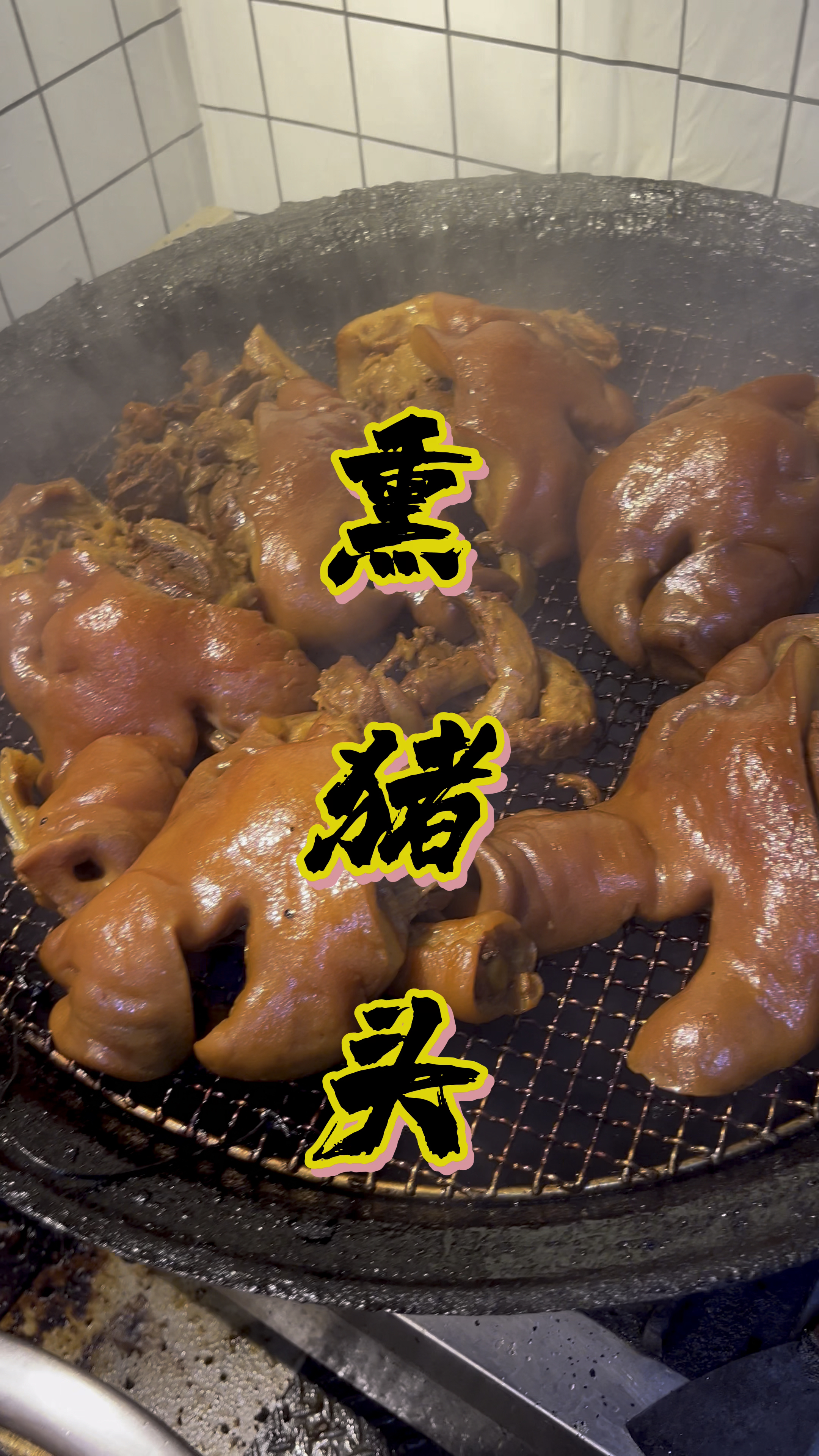 脱脂猪头肉熏制全过程,一般熏制三分钟就好了