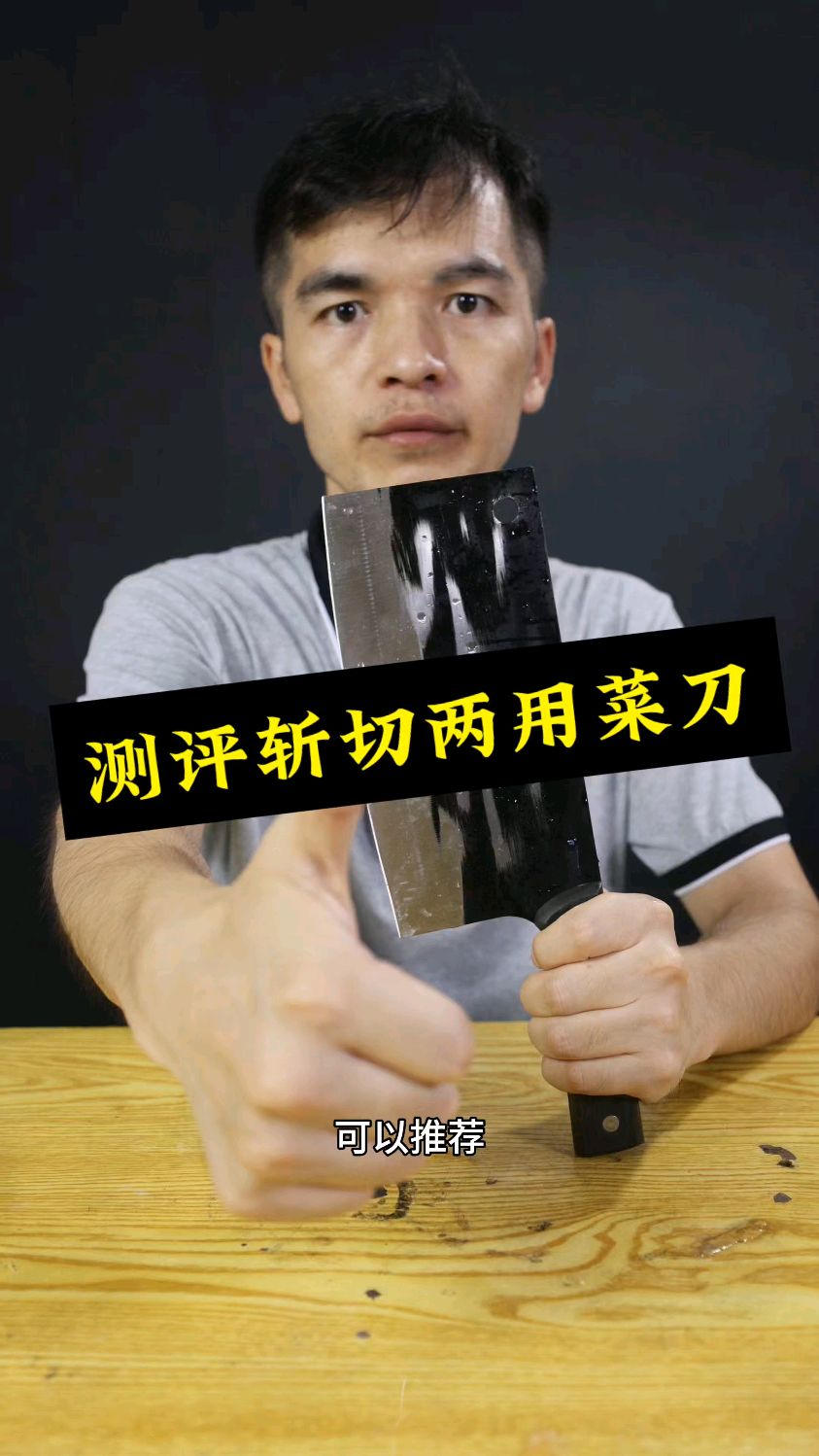 这把斩切两用菜刀到底好不好用?测它