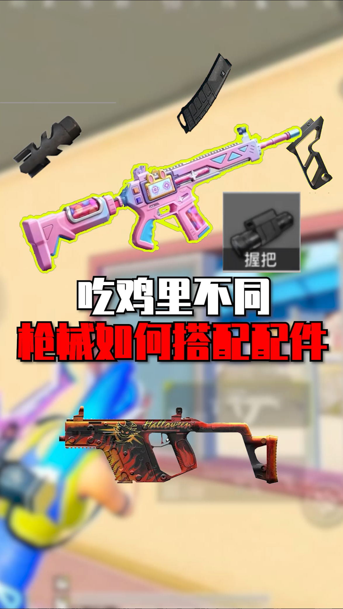 吃鸡不同枪械如何搭配配件