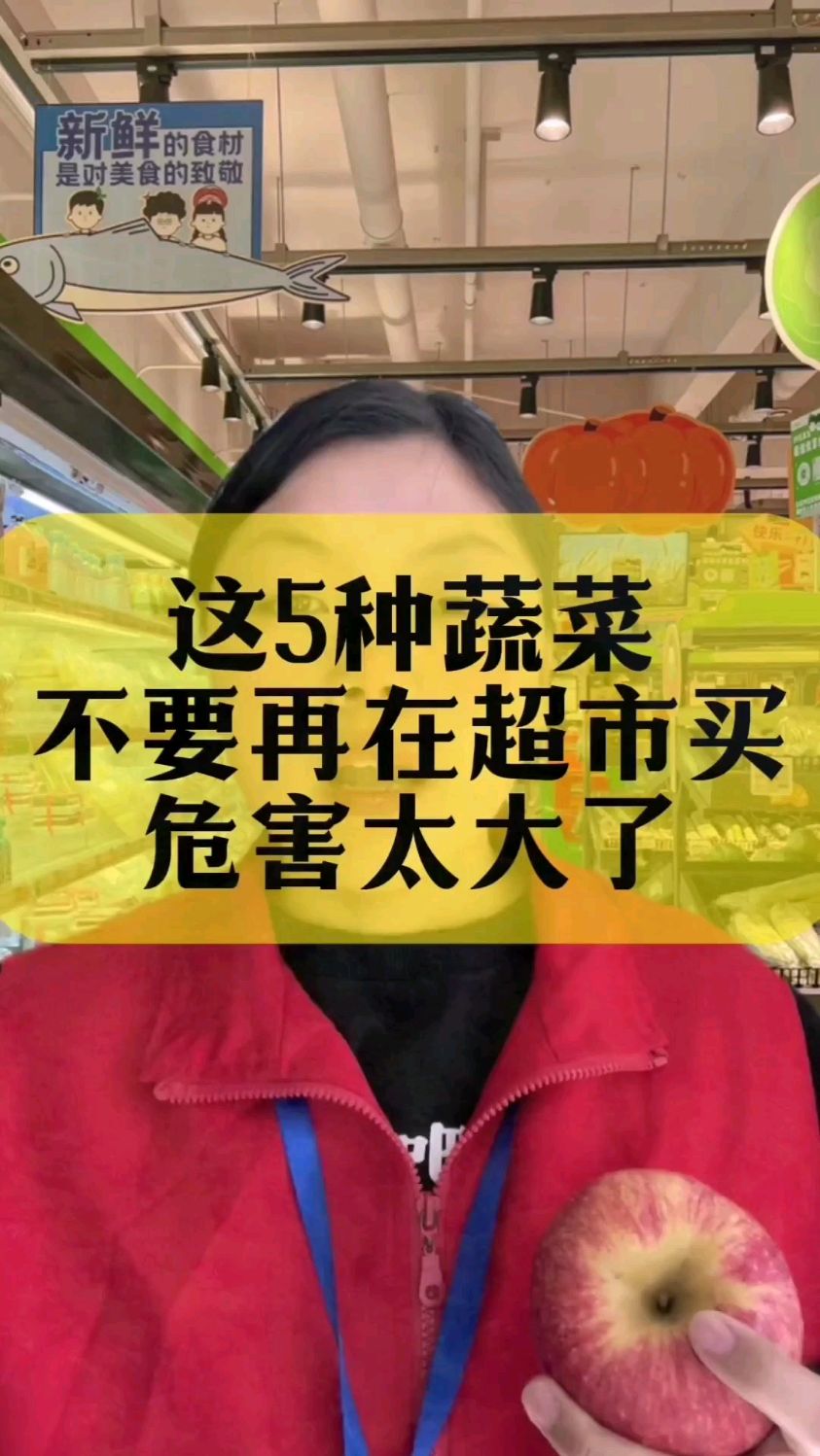 大家注意!这五种蔬菜不要在超市买,危险太大了。