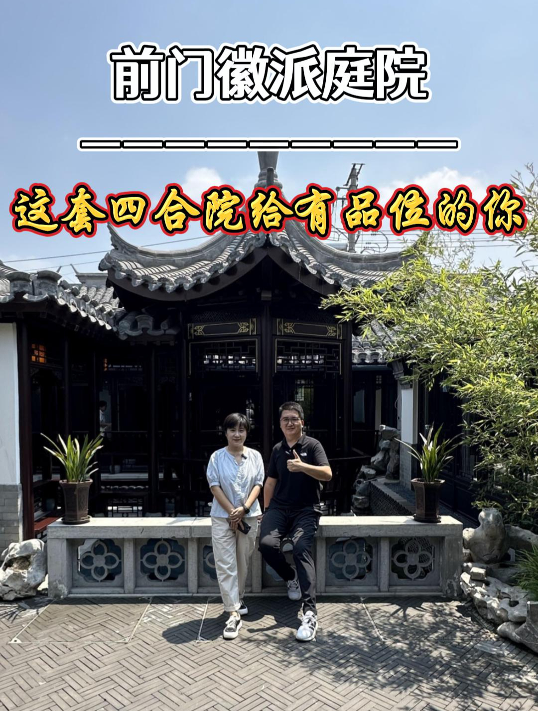 这套徽派四合院献给有品位的你