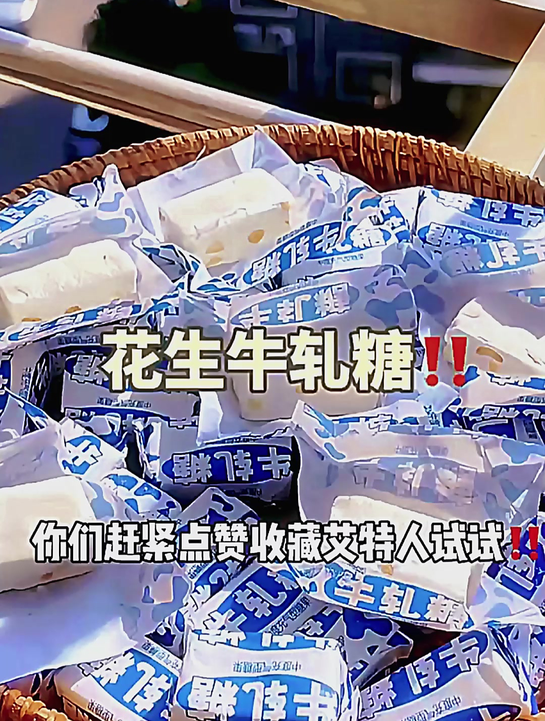 自带糯米纸的花生牛轧糖,还是童年的包装童年的奶香味!