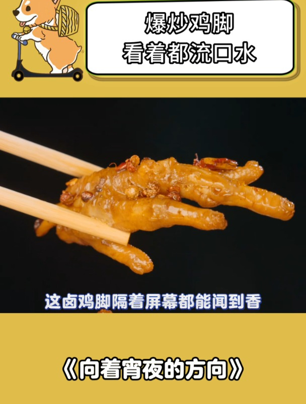 向着宵夜的方向:鸡脚看着都流口水