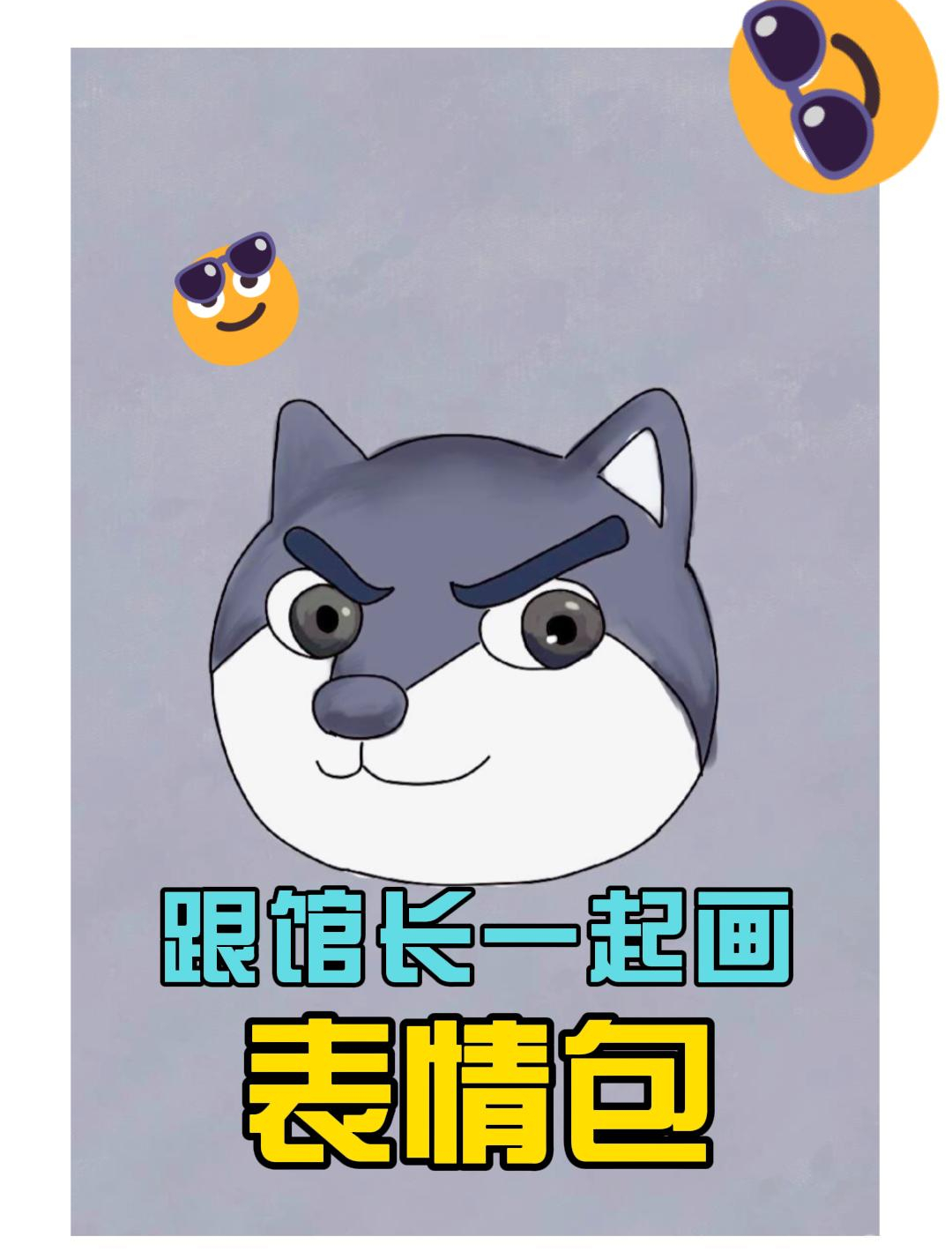 你们要的狗头画好啦!