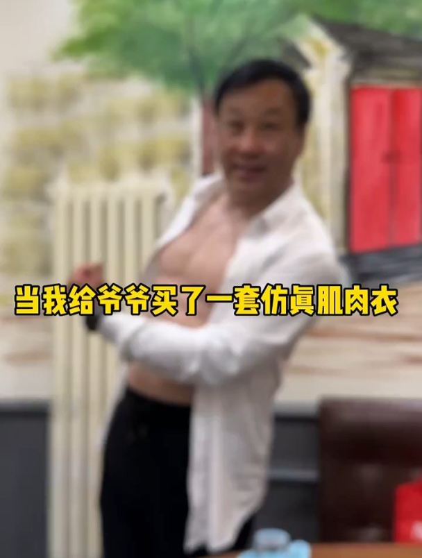 当我给爷爷买了一套仿真肌肉衣