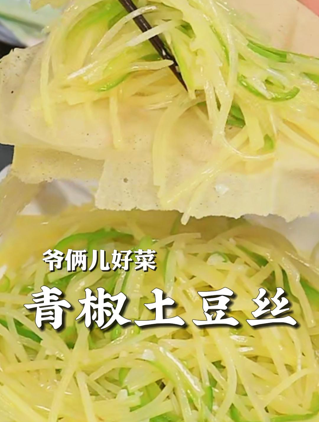 青椒土豆丝要想炒出来清脆爽口,出锅前的关键一定要看好了!