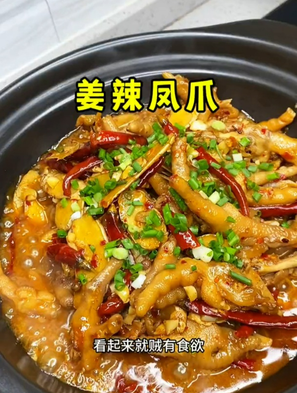 湖南名菜姜辣凤爪,经典的湖南口味代表作,辣的过瘾!