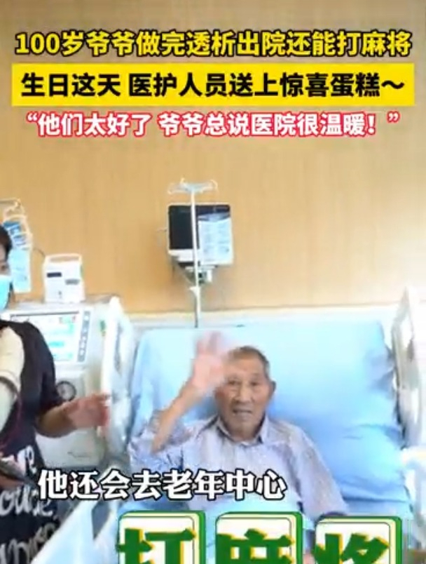 100岁爷爷做完透析还能去打麻将!生日这天,医护人员为他送上惊喜蛋糕!