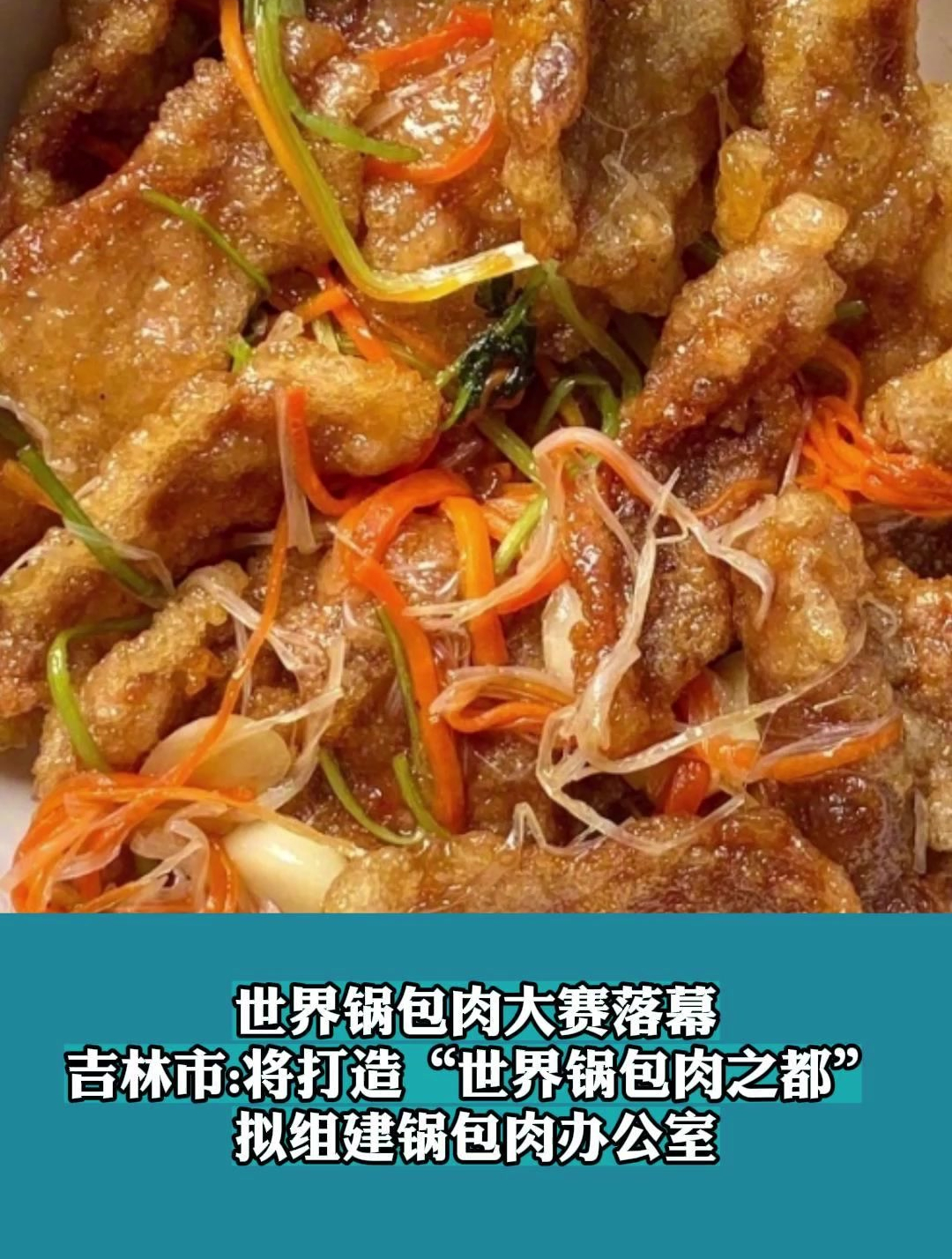 吉林市:将打造“世界锅包肉之都”拟组建锅包肉办公室