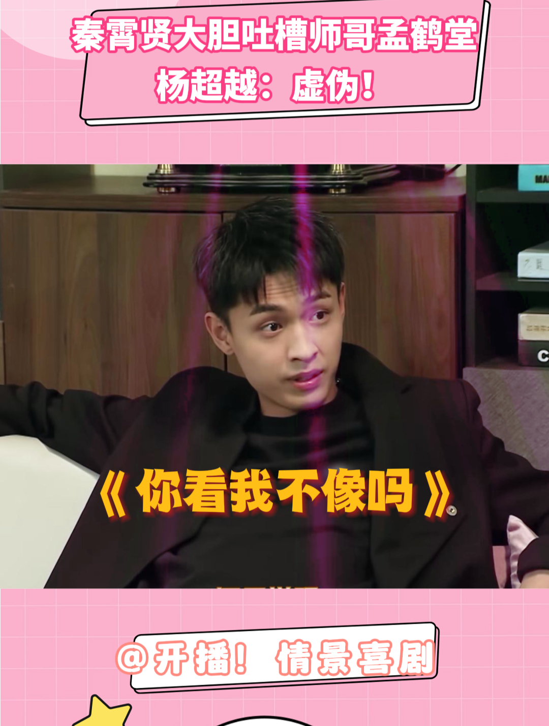 情景喜剧:秦霄贤大胆吐槽师哥孟鹤堂,杨超越:虚伪!