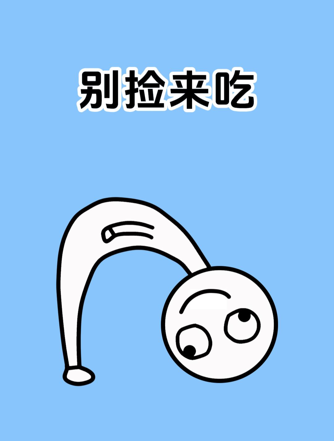 路上遇到这些东西别捡来吃哦!