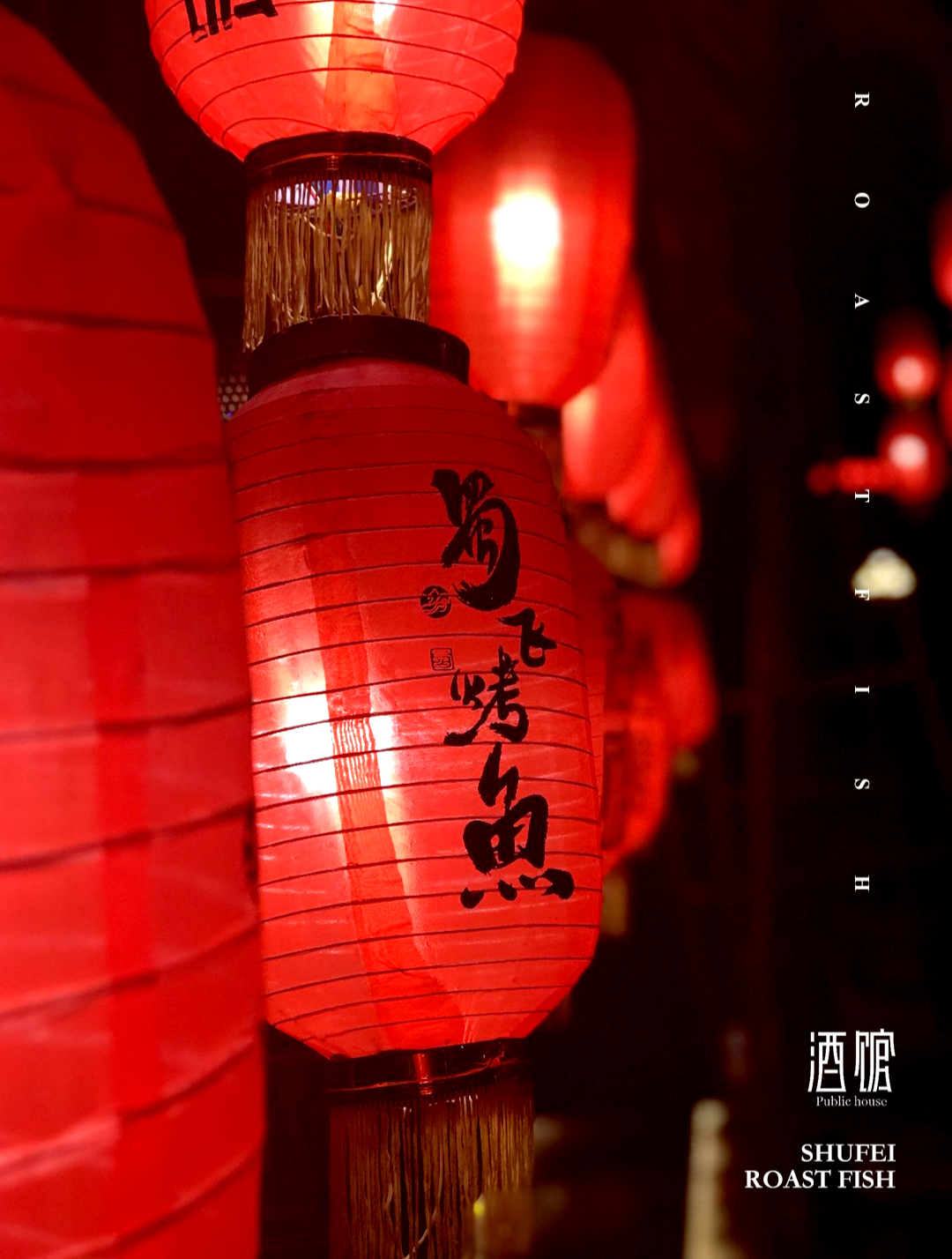 字体设计|蜀飞烤鱼