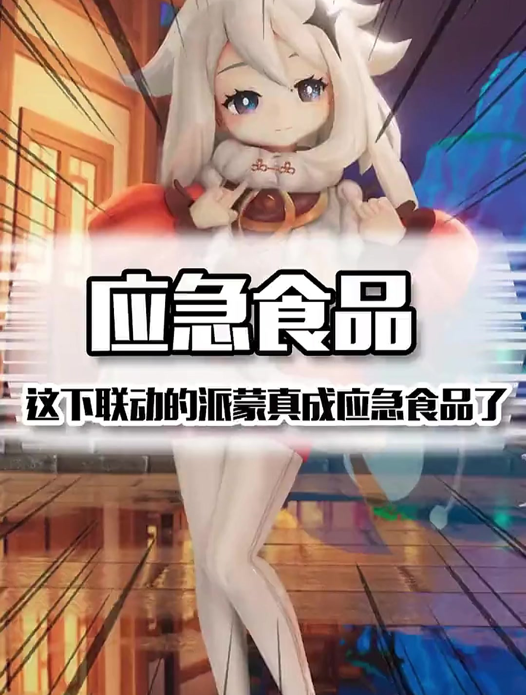 这下联动的派蒙真成应急食品了