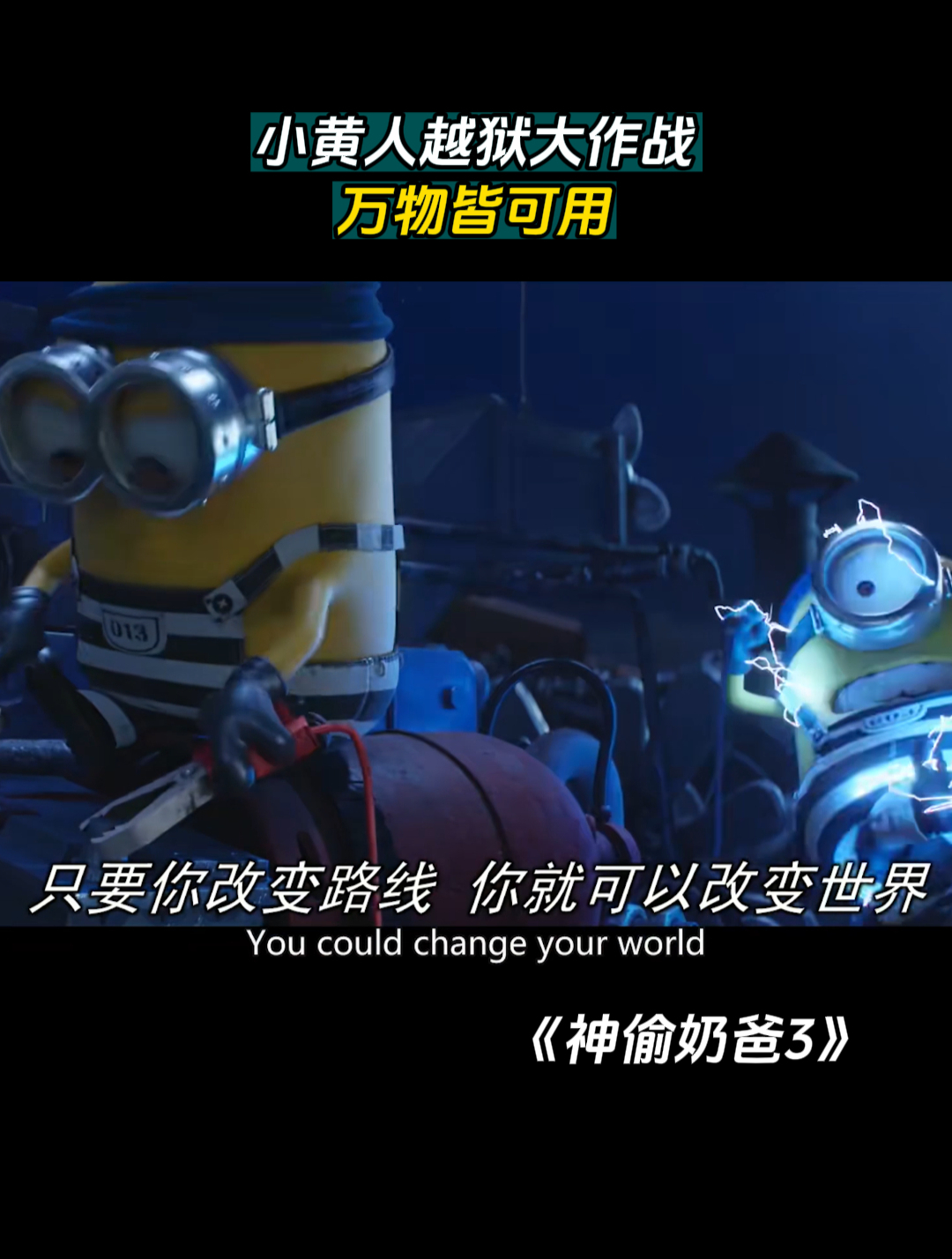 神偷奶爸3:小黄人越狱大作战,万物皆可用