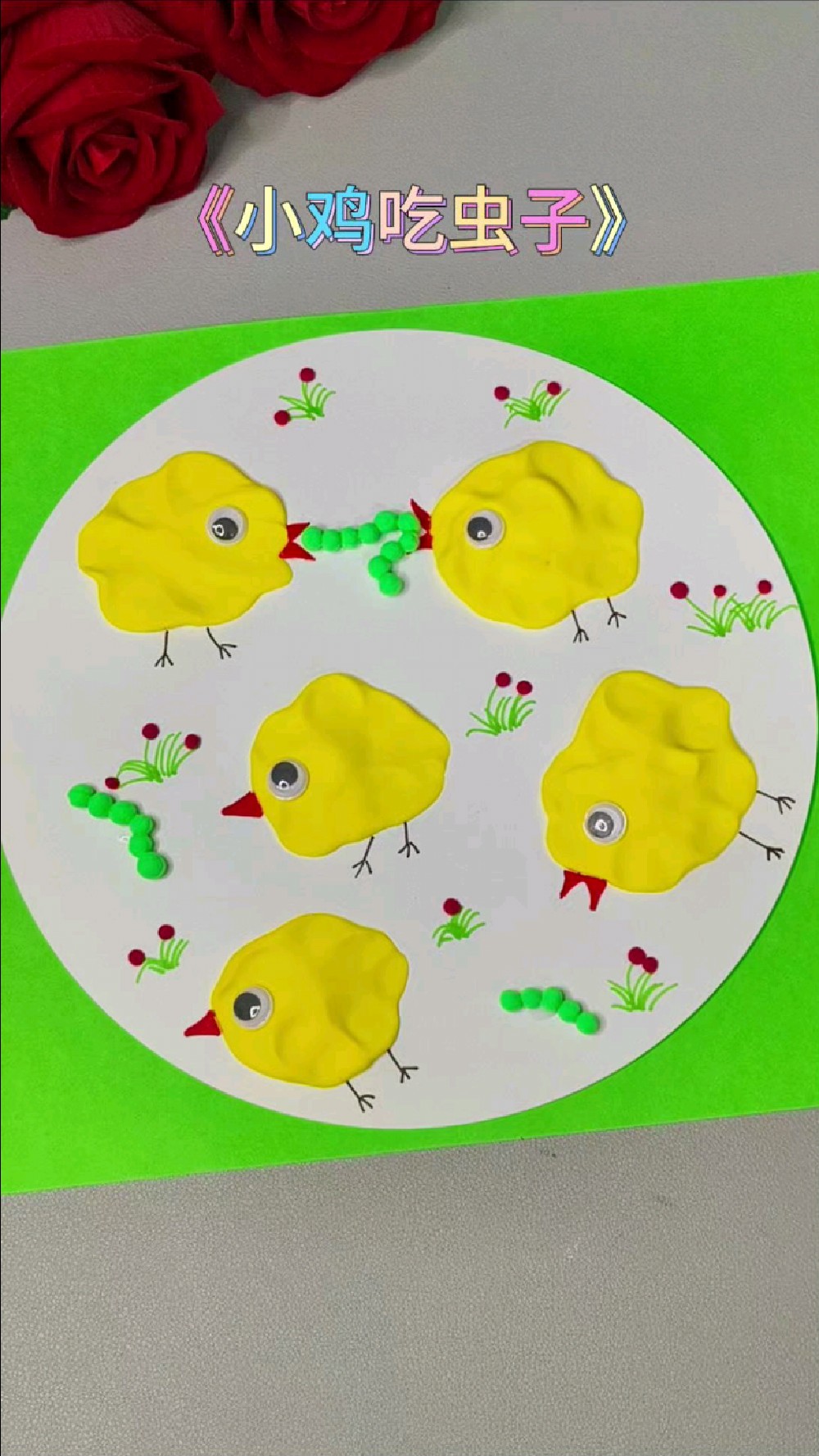 《小鸡吃虫子》创意手工粘土画