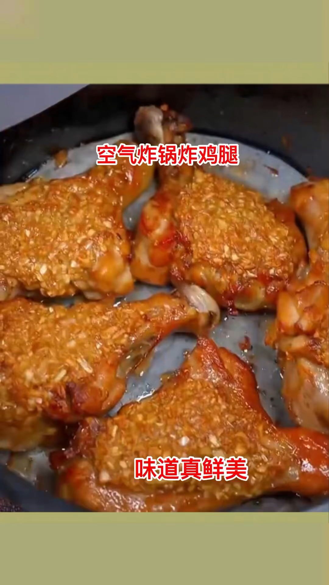 空气炸锅炸鸡腿,味道真鲜美