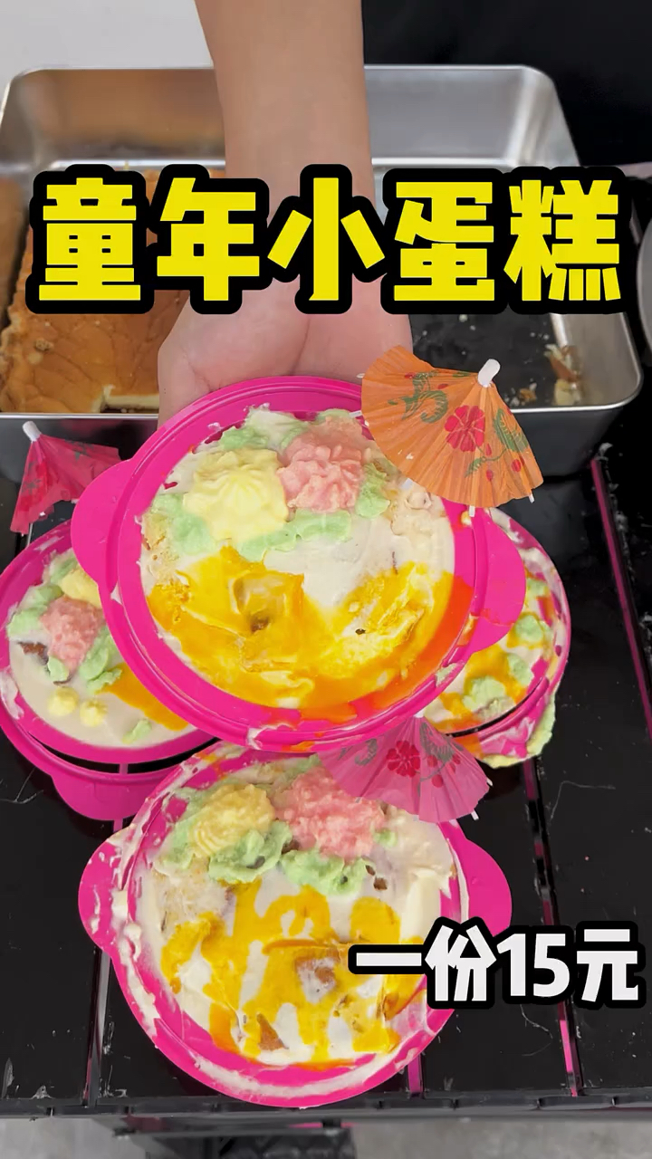 童年回忆小蛋糕甜品