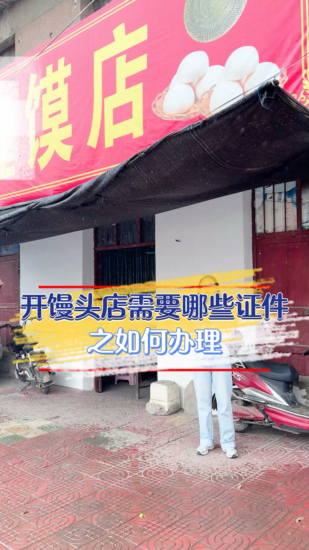 开馒头店需要哪些证件
