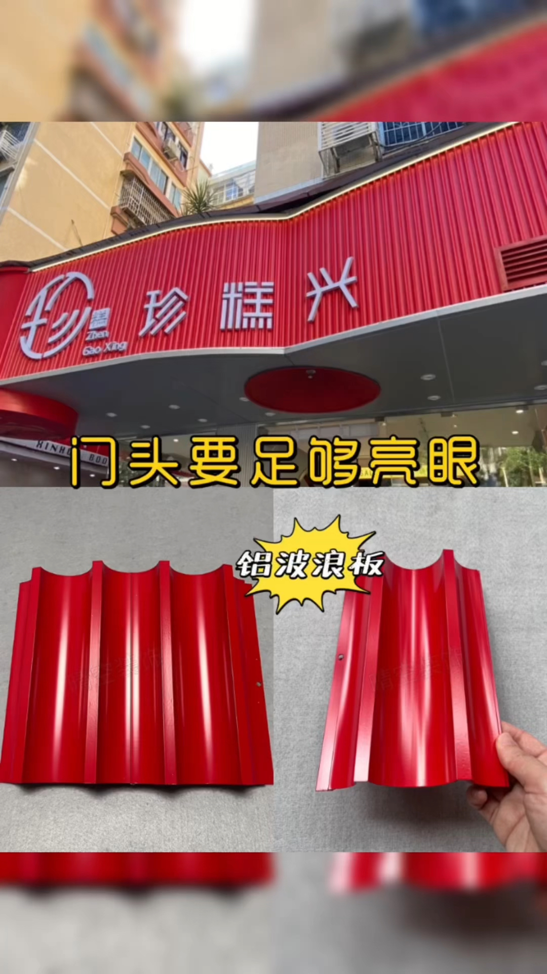 蛋糕店糕点店门头招牌装饰材料中国红铝合金波浪板背景墙护墙板
