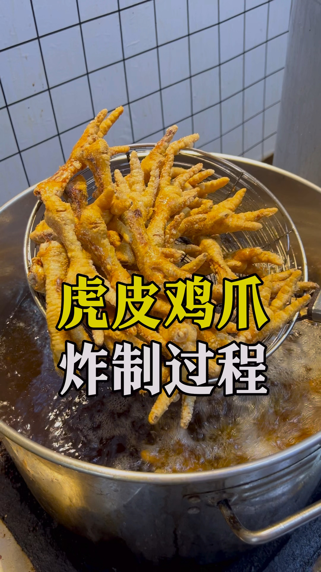 虎皮鸡爪油炸的全过程操作,注意油温和泡发时间
