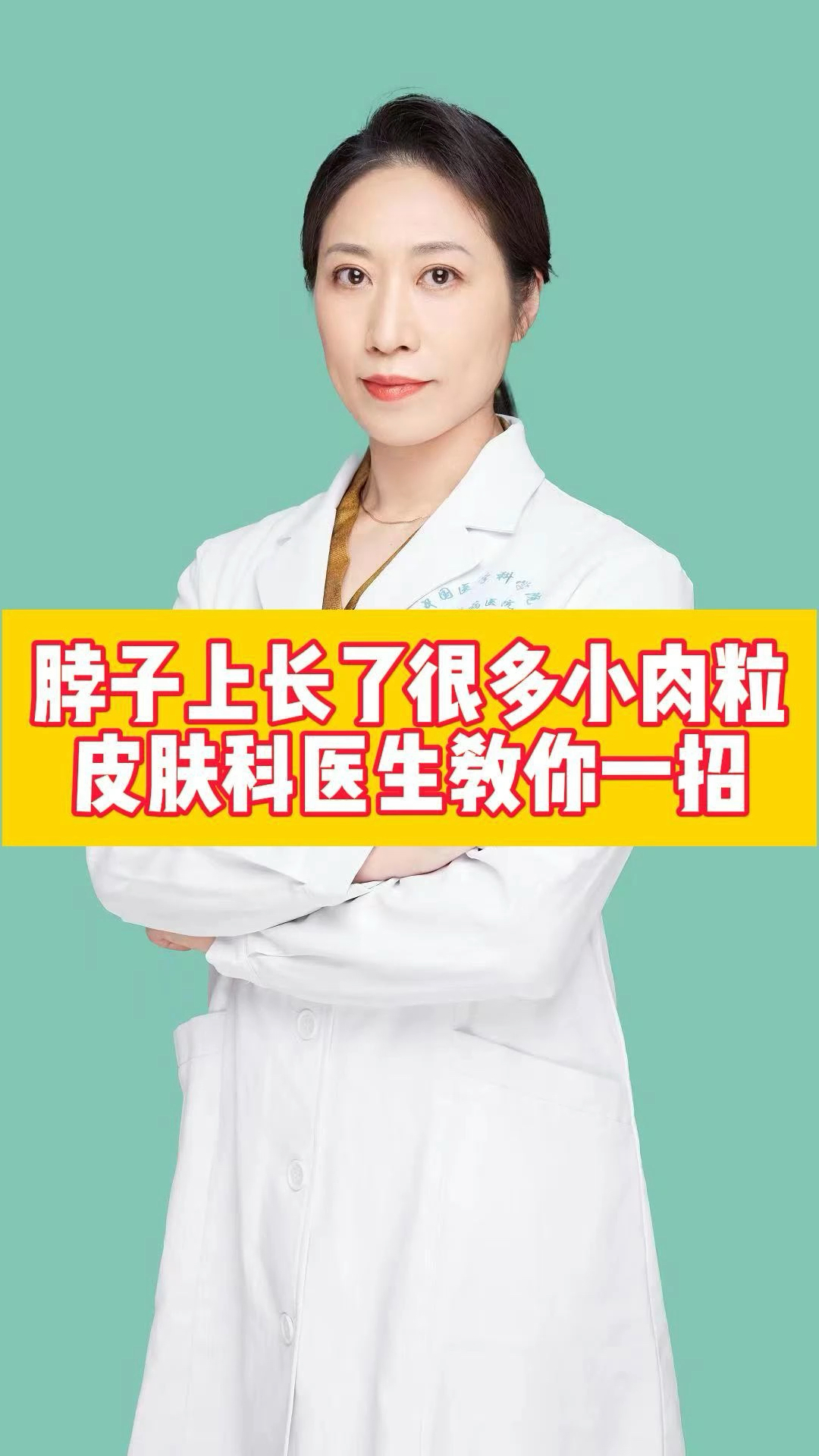 脖子上长了很多小肉粒,皮肤科医生教你一招