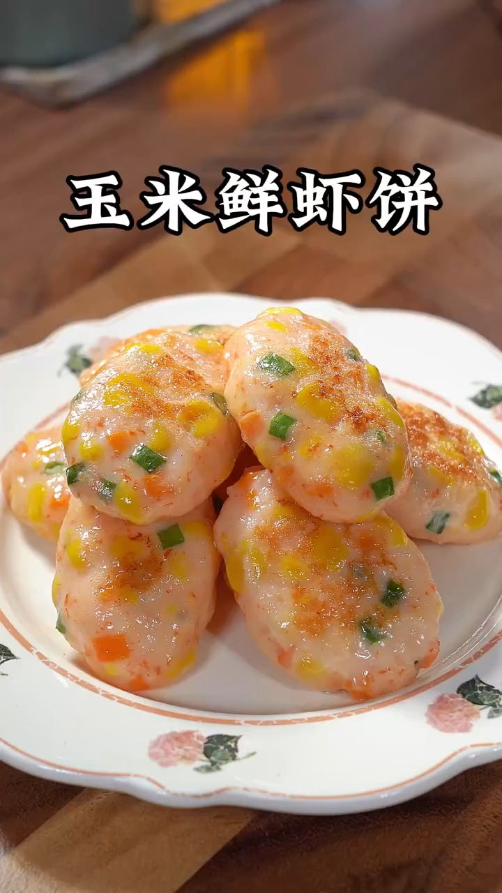玉米鲜虾饼。