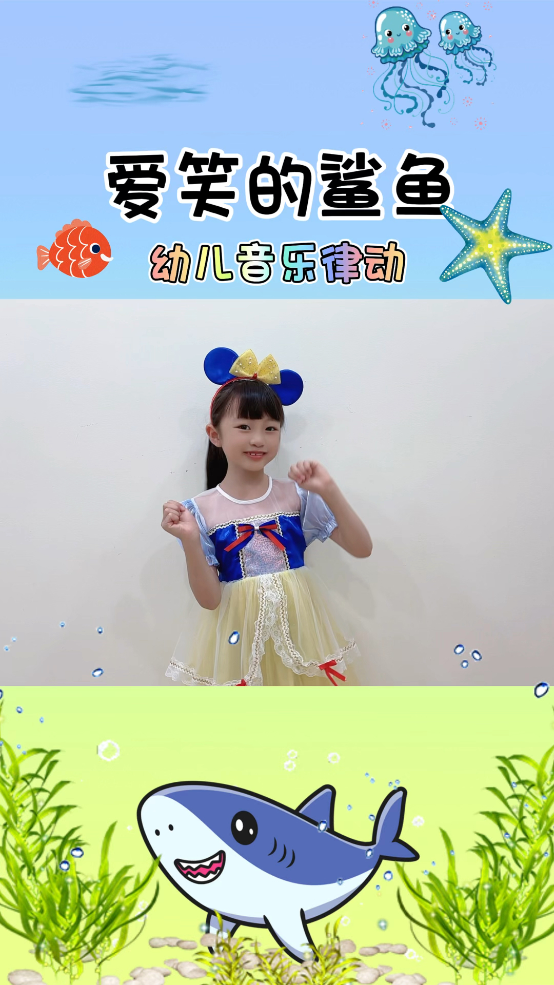 《爱笑的鲨鱼》幼儿音乐律动手指游戏