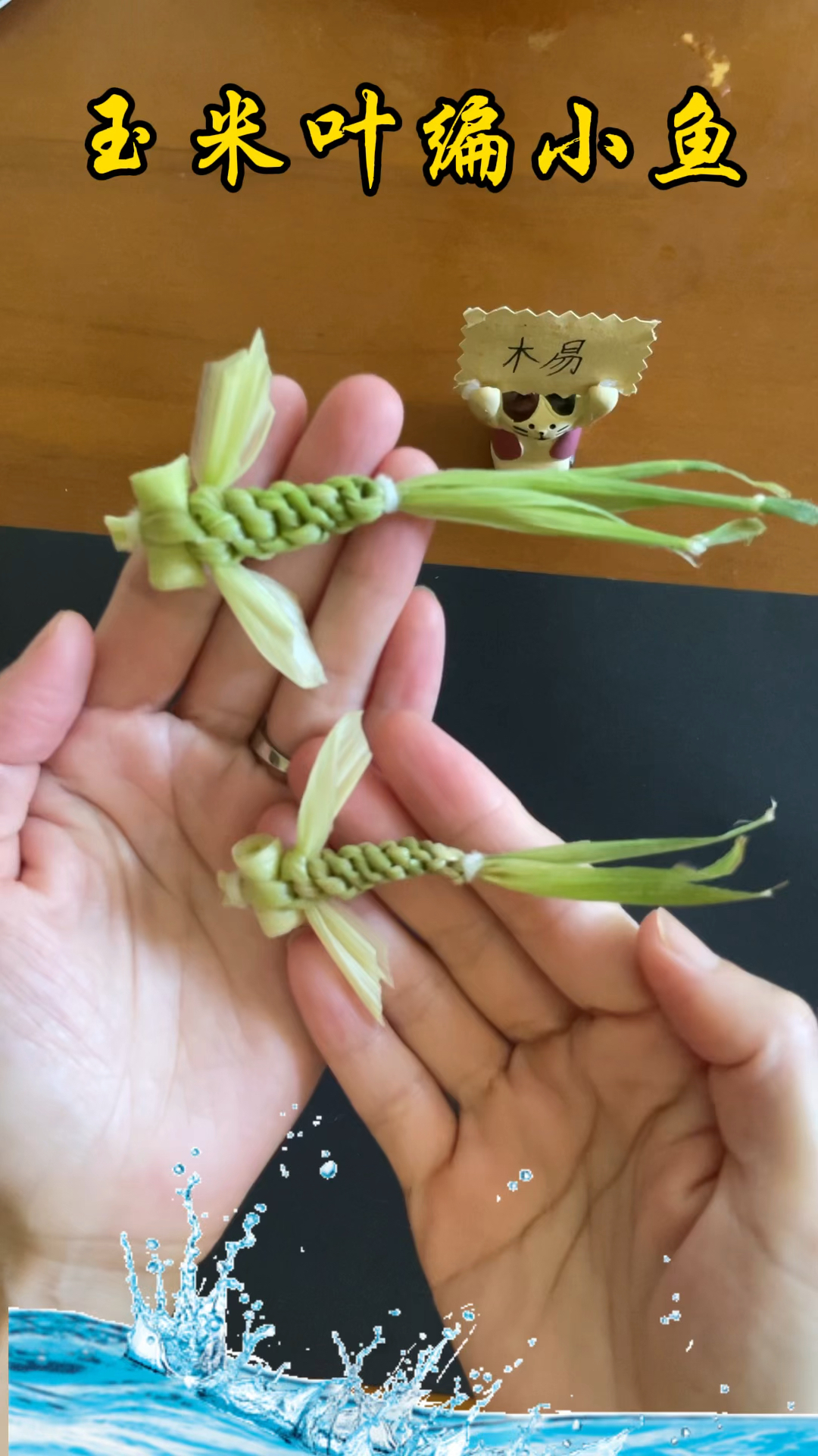 玉米叶不要扔,编条可爱的小鱼
