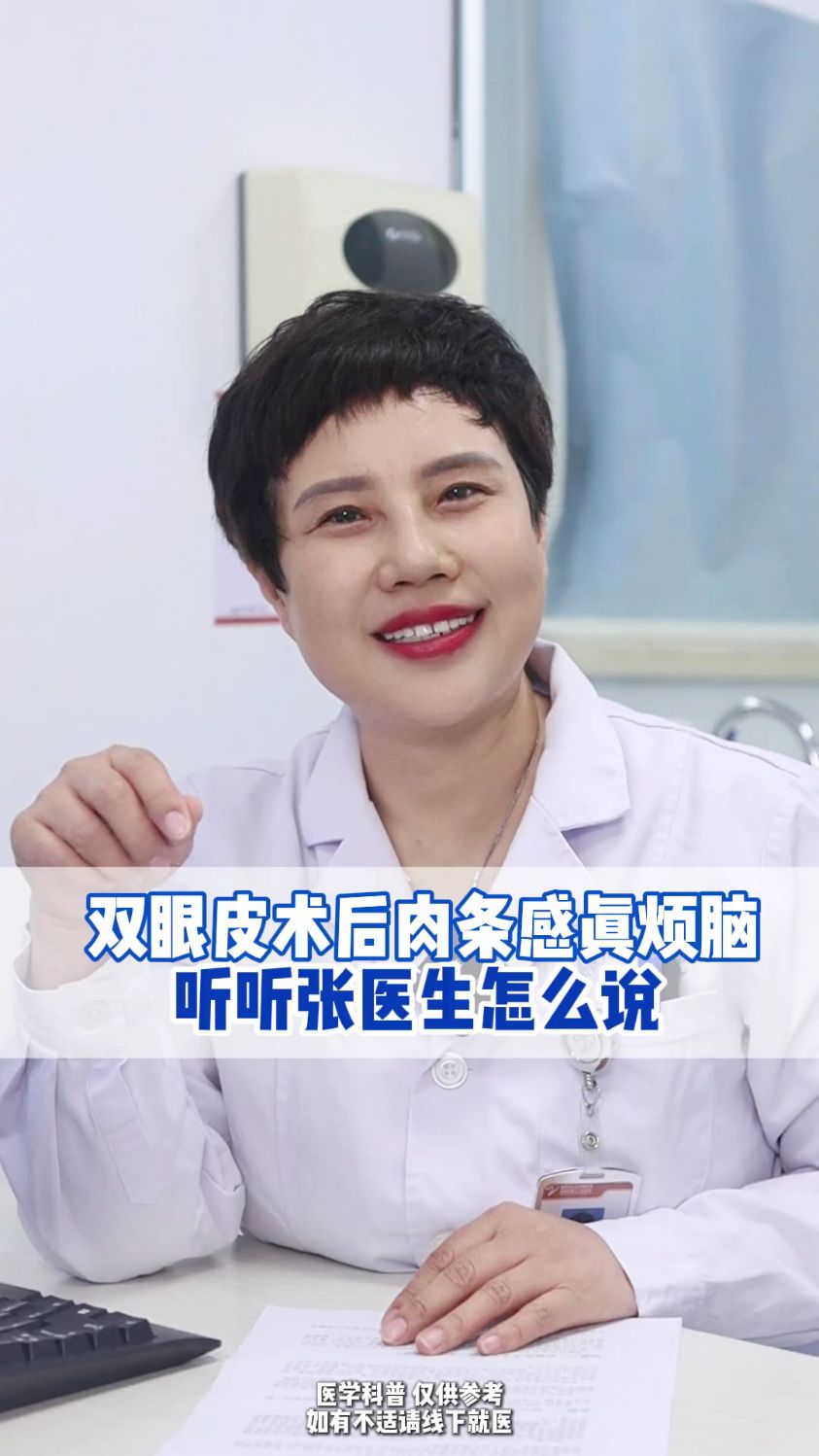 双眼皮术后有肉条感怎么办?听听张医生怎么说