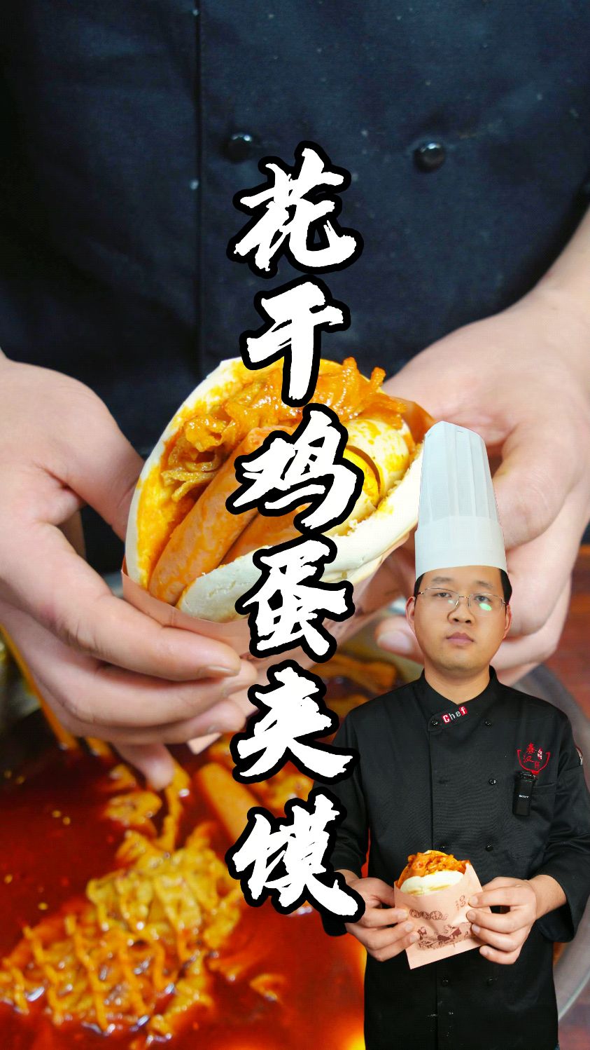 花干鸡蛋夹馍制作分享