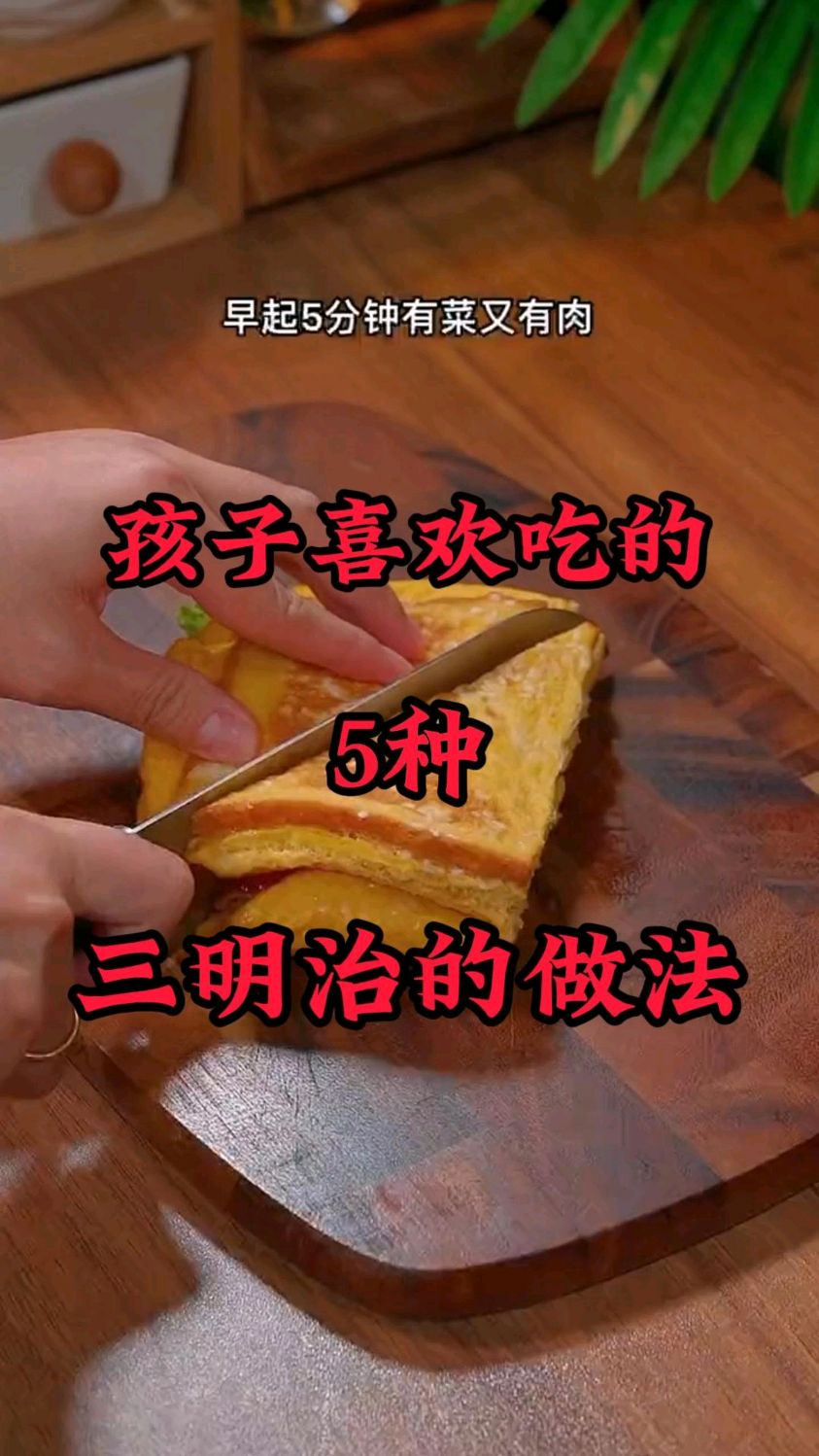 大人孩子都爱吃的早餐三明治,学着做起来吧!